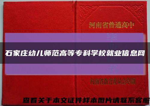 石家庄幼儿师范高等专科学校就业信息网缩略图