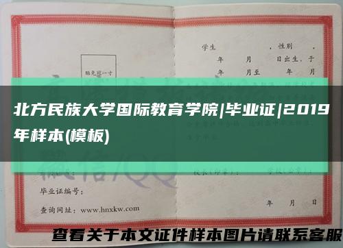 北方民族大学国际教育学院|毕业证|2019年样本(模板)缩略图