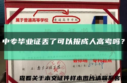 中专毕业证丢了可以报成人高考吗？缩略图