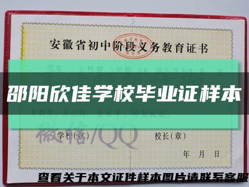 邵阳欣佳学校毕业证样本缩略图