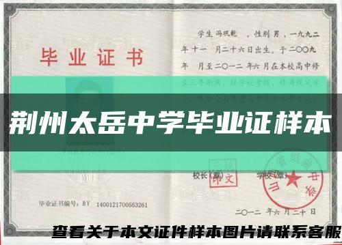 荆州太岳中学毕业证样本缩略图