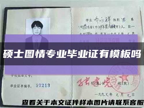 硕士图情专业毕业证有模板吗缩略图