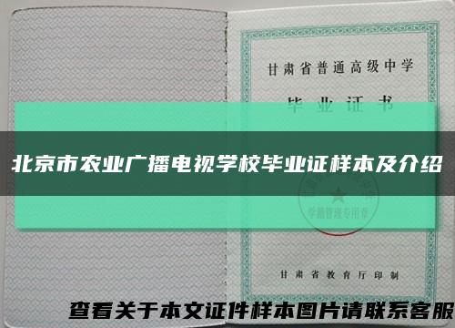北京市农业广播电视学校毕业证样本及介绍缩略图