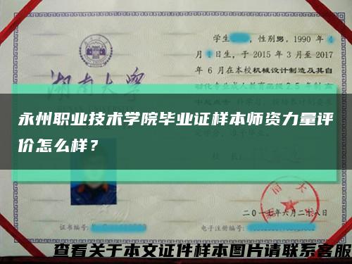 永州职业技术学院毕业证样本师资力量评价怎么样？缩略图