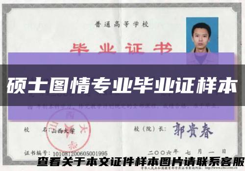 硕士图情专业毕业证样本缩略图