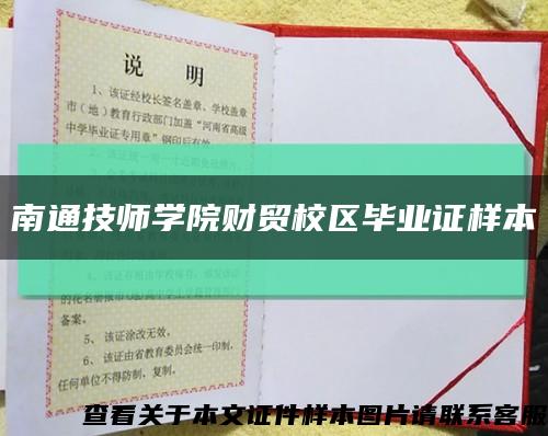 南通技师学院财贸校区毕业证样本缩略图