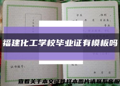 福建化工学校毕业证有模板吗缩略图