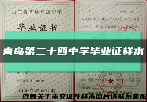青岛第二十四中学毕业证样本缩略图