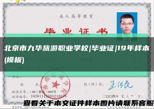 北京市九华旅游职业学校|毕业证|19年样本(模板)缩略图