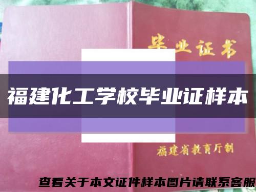 福建化工学校毕业证样本缩略图