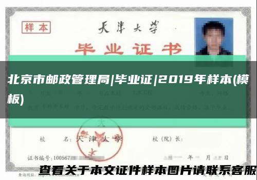 北京市邮政管理局|毕业证|2019年样本(模板)缩略图
