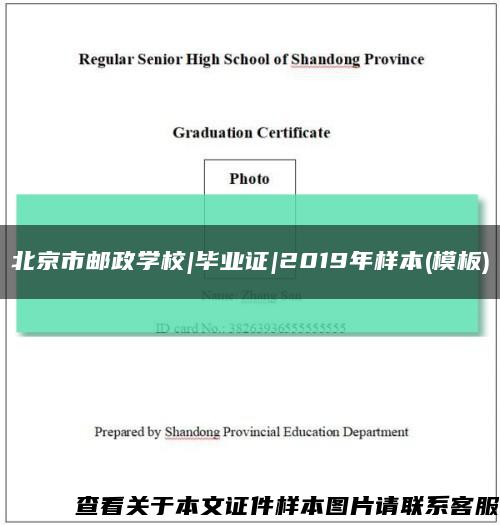 北京市邮政学校|毕业证|2019年样本(模板)缩略图