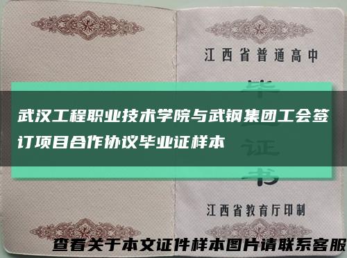 武汉工程职业技术学院与武钢集团工会签订项目合作协议毕业证样本缩略图