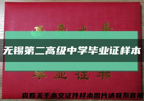 无锡第二高级中学毕业证样本缩略图