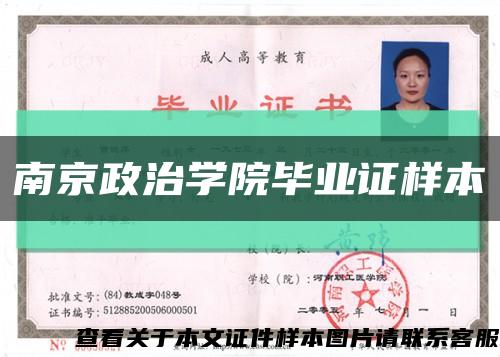 南京政治学院毕业证样本缩略图