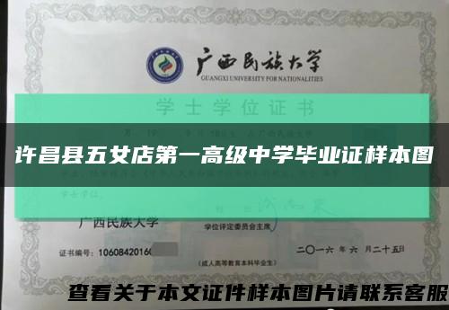 许昌县五女店第一高级中学毕业证样本图缩略图