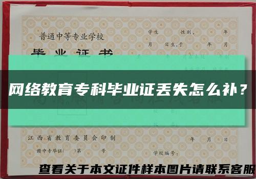 网络教育专科毕业证丢失怎么补？缩略图