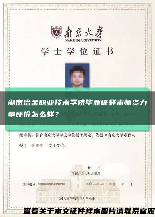 湖南冶金职业技术学院毕业证样本师资力量评价怎么样？缩略图