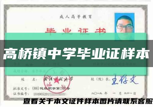 高桥镇中学毕业证样本缩略图