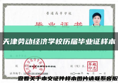 天津劳动经济学校历届毕业证样本缩略图
