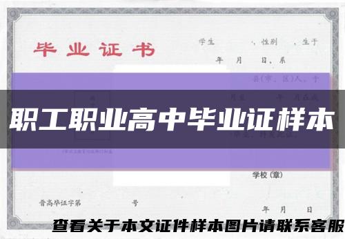 职工职业高中毕业证样本缩略图