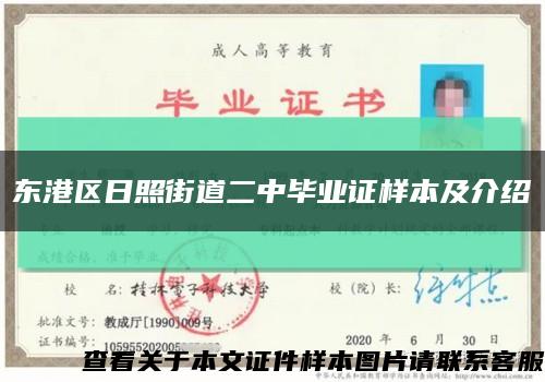 东港区日照街道二中毕业证样本及介绍缩略图