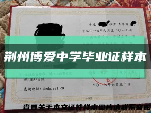 荆州博爱中学毕业证样本缩略图