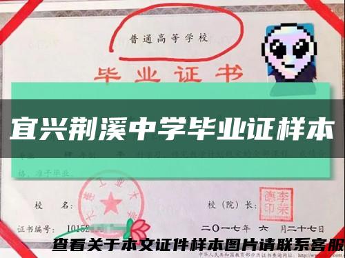 宜兴荆溪中学毕业证样本缩略图