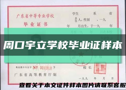 周口宇立学校毕业证样本缩略图