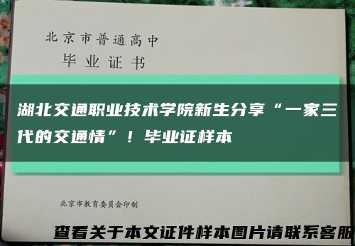 湖北交通职业技术学院新生分享“一家三代的交通情”！毕业证样本缩略图