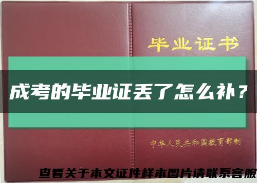 成考的毕业证丢了怎么补？缩略图