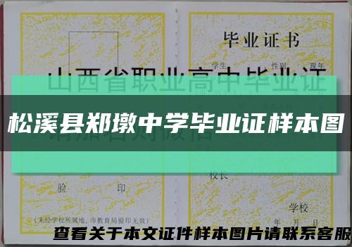 松溪县郑墩中学毕业证样本图缩略图