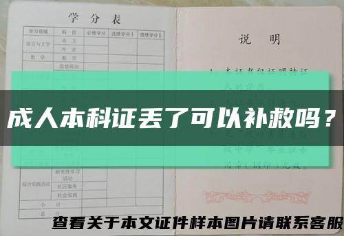 成人本科证丢了可以补救吗？缩略图