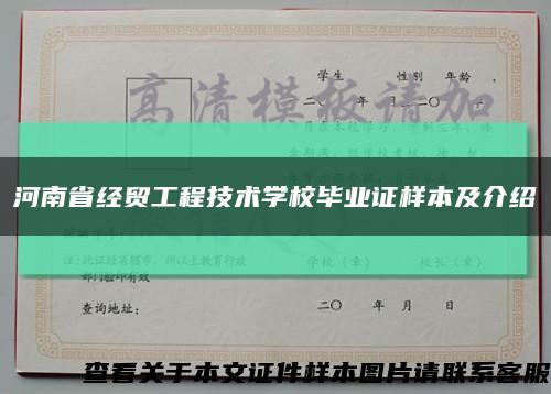 河南省经贸工程技术学校毕业证样本及介绍缩略图