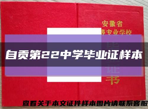 自贡第22中学毕业证样本缩略图