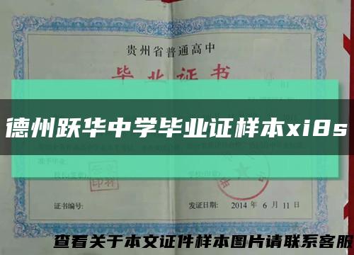 德州跃华中学毕业证样本xi8s缩略图