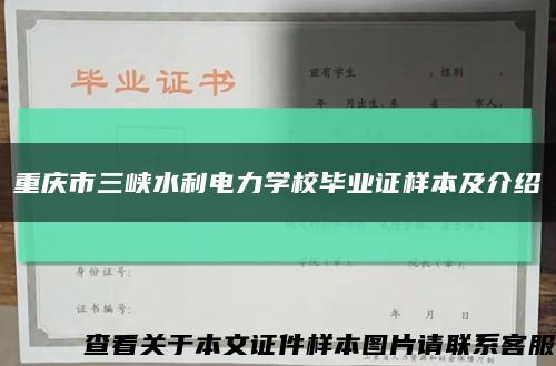 重庆市三峡水利电力学校毕业证样本及介绍缩略图