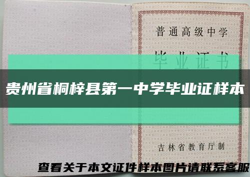 贵州省桐梓县第一中学毕业证样本缩略图