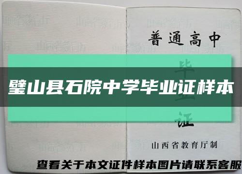 璧山县石院中学毕业证样本缩略图