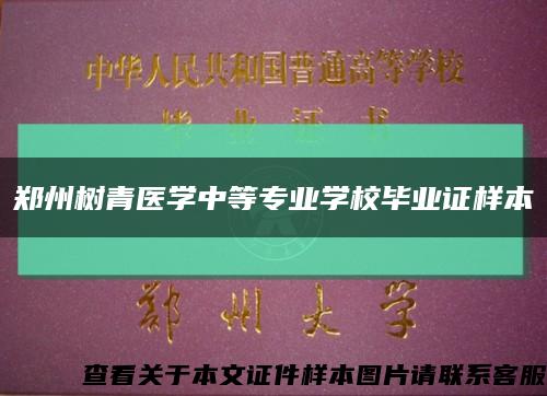 郑州树青医学中等专业学校毕业证样本缩略图