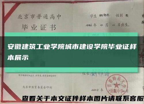 安徽建筑工业学院城市建设学院毕业证样本展示缩略图