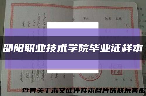 邵阳职业技术学院毕业证样本缩略图