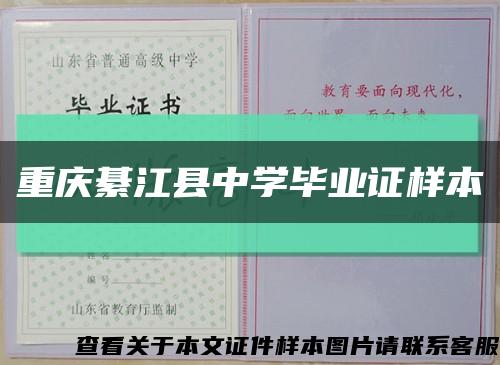 重庆綦江县中学毕业证样本缩略图