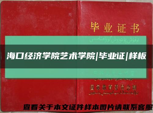 海口经济学院艺术学院|毕业证|样板缩略图
