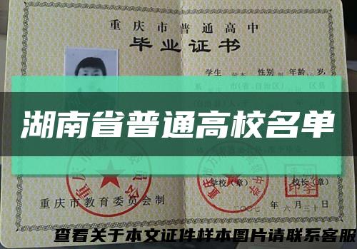湖南省普通高校名单缩略图