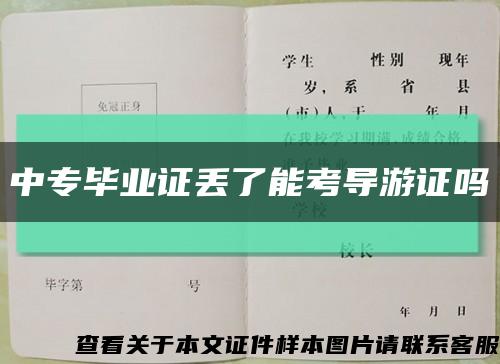 中专毕业证丢了能考导游证吗缩略图