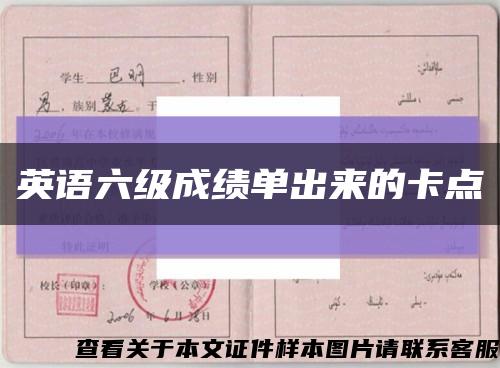 英语六级成绩单出来的卡点缩略图
