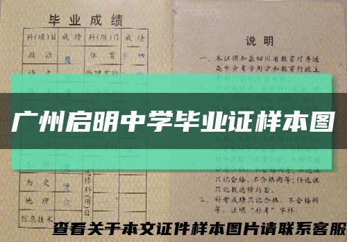 广州启明中学毕业证样本图缩略图
