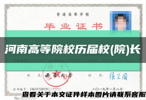 河南高等院校历届校(院)长缩略图