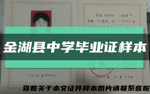 金湖县中学毕业证样本缩略图